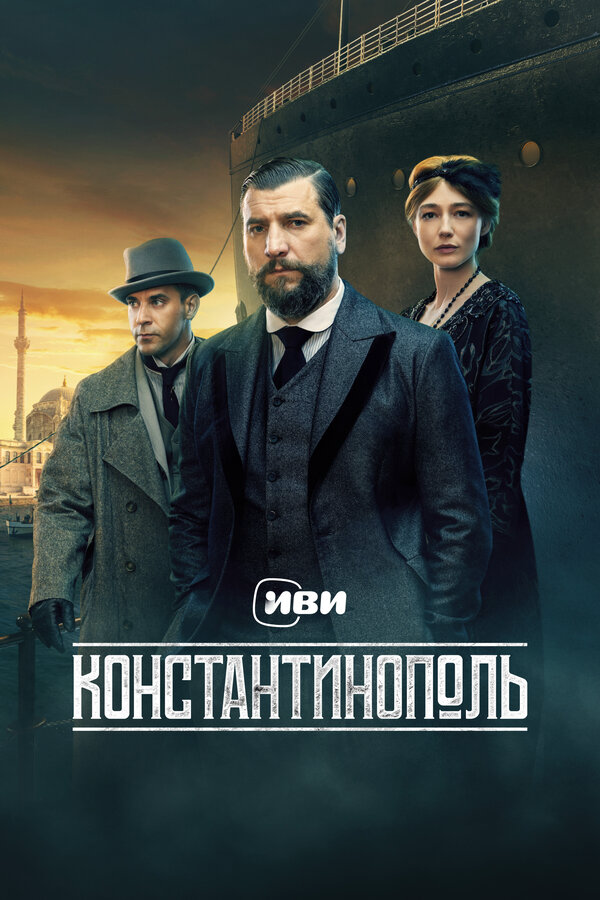 Смотреть Константинополь 1 сезон онлайн бесплатно в HD качестве на русском языке